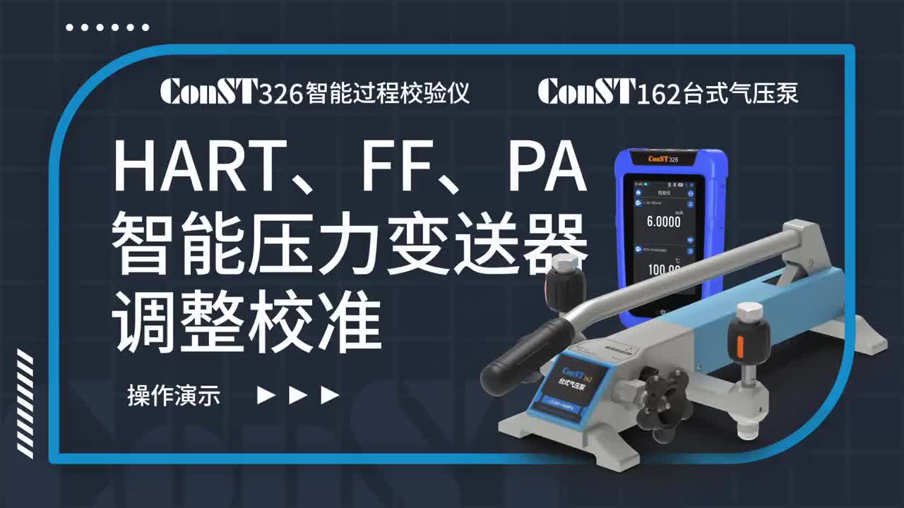 ConST326+ConST162調(diào)整HART、FF、PA型總線智能壓力變送器
