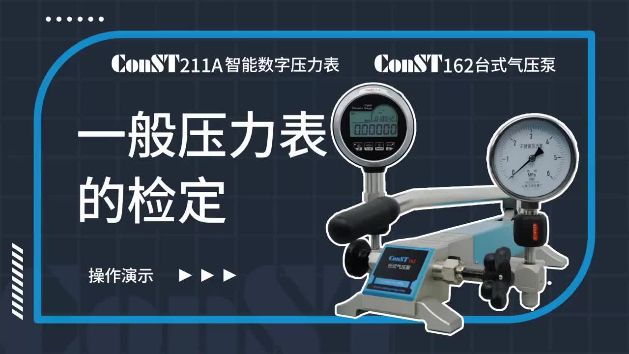 ConST211A、ConST162檢定一般壓力表