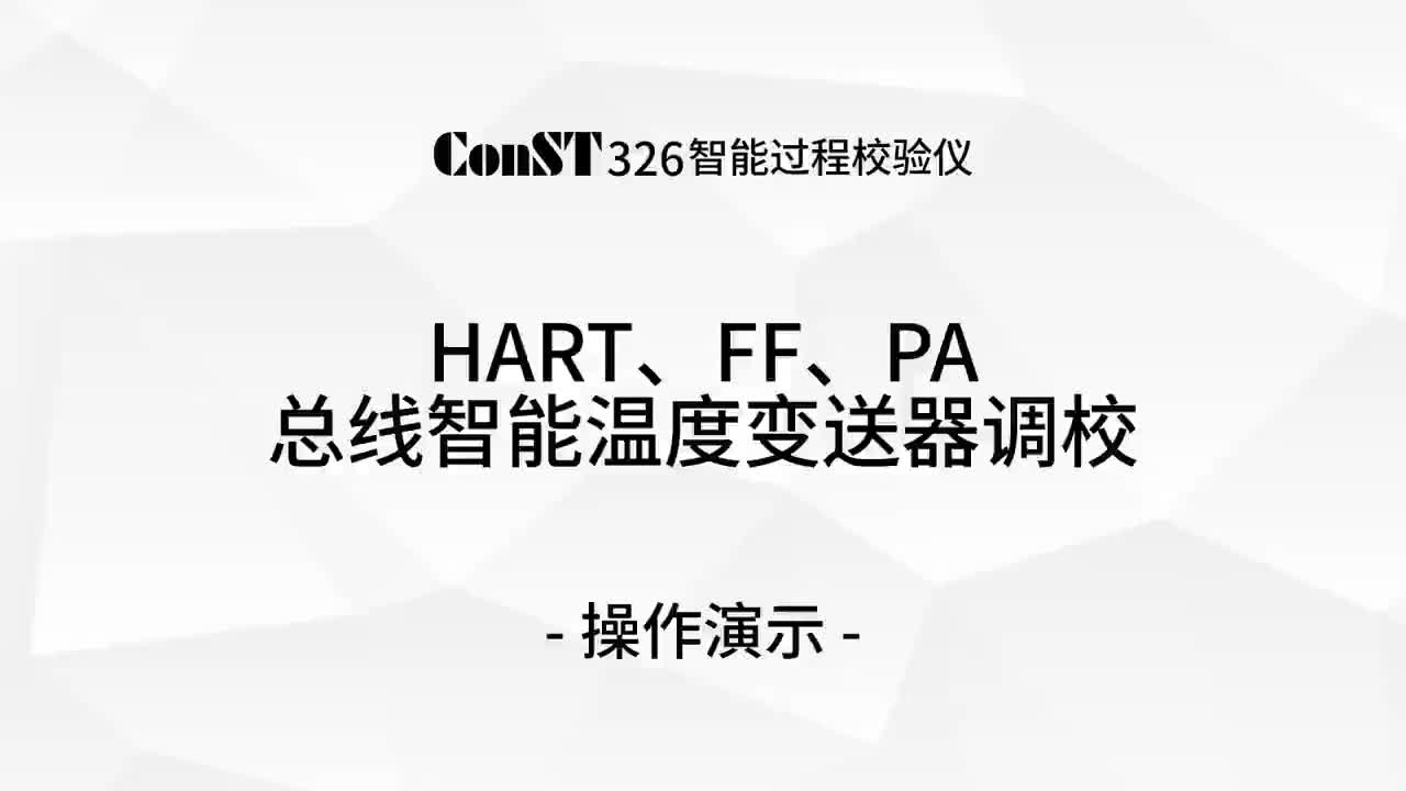 ConST326調(diào)校HART、FF、PA總線智能溫度變送器