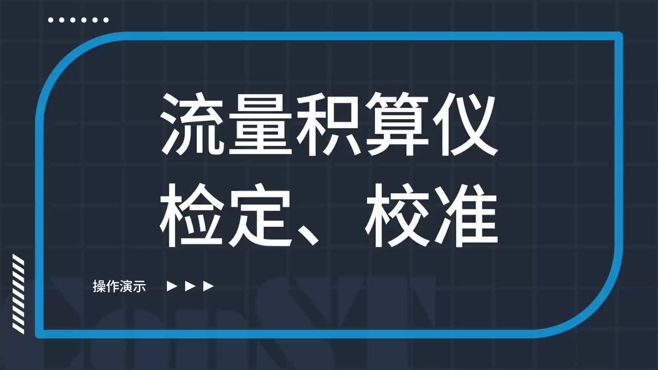 流量積算儀檢定、校準(zhǔn)