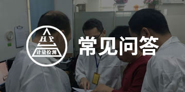 常見問答