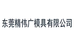 精偉廣模具始終選擇的計量檢測公司