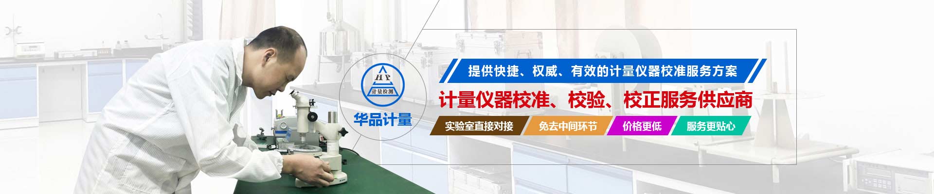 計量儀器校準、校驗、校正服務供應商