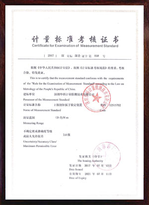 扭矩板子檢定裝置標準考核證書