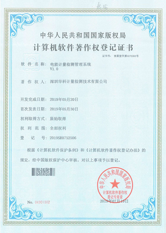 軟件著作證書--電腦計量檢測管理系統V1.0圖片