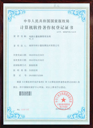 軟件著作證書--電腦計量檢測管理系統V1.0