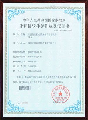 軟件著作證書--計量器具檢定數據綜合管理軟件V1.0