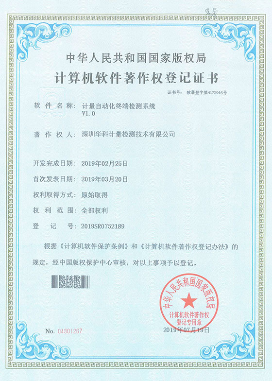 軟件著作證書--計量自動化終端檢測系統V1.0圖片