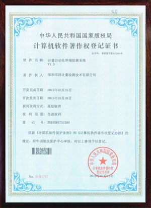 軟件著作證書--計量自動化終端檢測系統V1.0