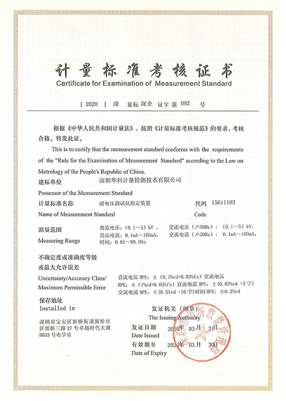 耐電壓測試儀檢定裝置標(biāo)準(zhǔn)考核證書圖片 耐電壓測試儀檢定裝置標(biāo)準(zhǔn)考核證書圖片