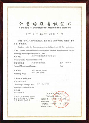 光纖功率標準裝置標準考核證書